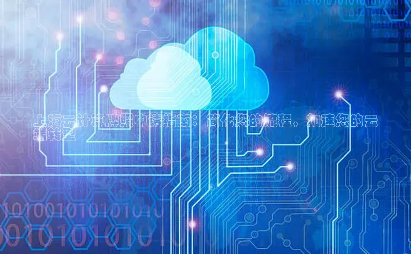 意昂4凯捷体育诸葛科技上海云计算牌照申请指南：简化您的流程，加速您的云
端转型