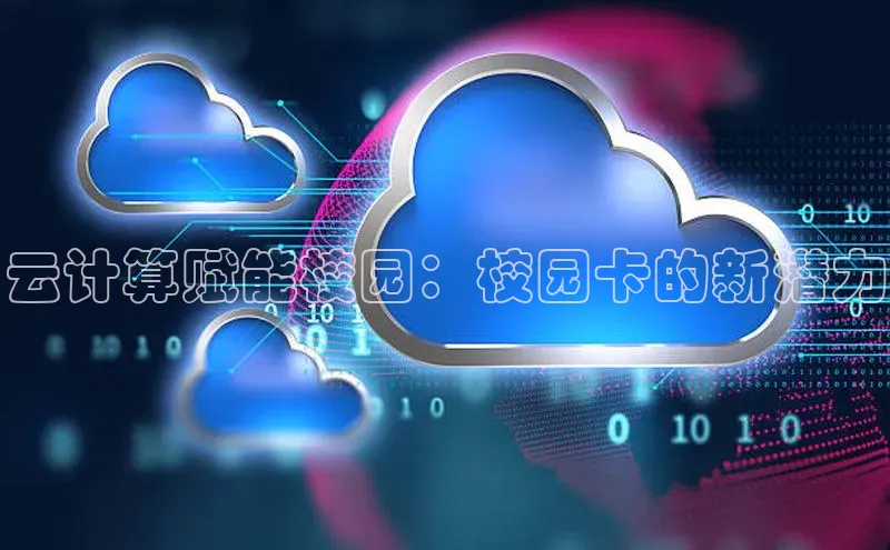 凯捷体育华扬联众云计算赋能校园：校园卡的新潜力