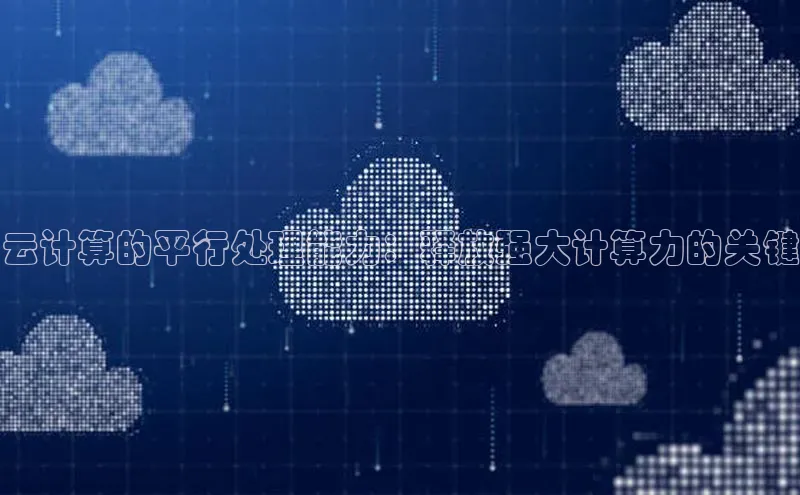 凯捷体育百度营销中心云计算的平行处理能力：释放强大计算力的关键