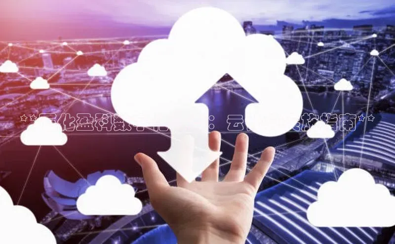 凯捷体育百度智能云**石化盈科数字化转型：云计算实施指南**