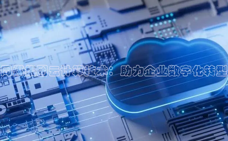 意昂4凯捷网易同煤集团云计算技术：助力企业数字化转型