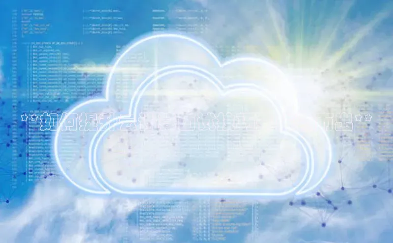 意昂4凯捷百度手机卫士**如何提升云计算面试技巧并脱颖而出**