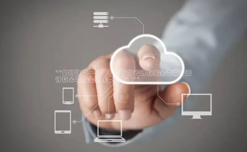 凯捷体育百度大脑**如何建立一个坚若磐石的云计算安全态势：云
计算公司安全基线要求指南**