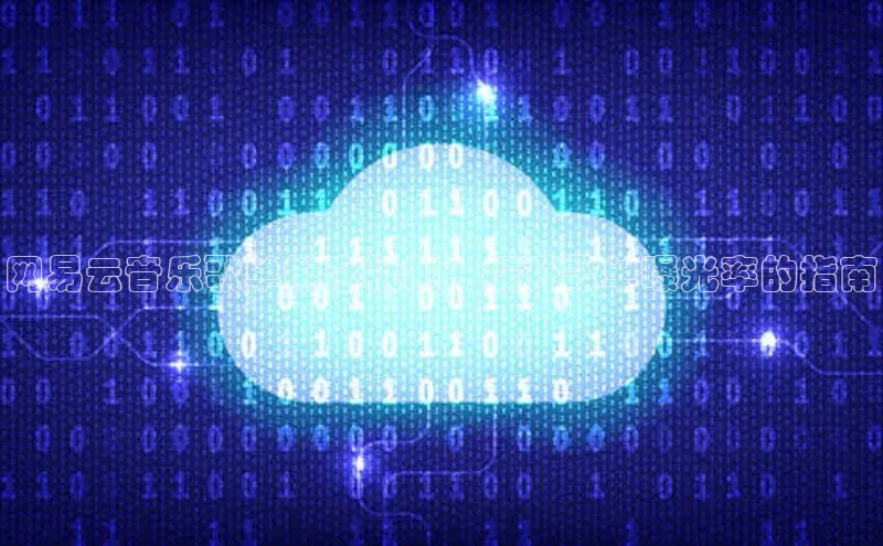 凯捷百度安全社区网易云音乐歌单排序机制：提升歌单曝光率的指南