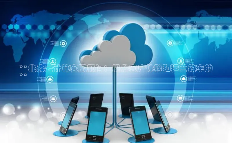 凯捷娱乐一径科技**北森云计算客服顾问：提升客户体验和运营效率的
**