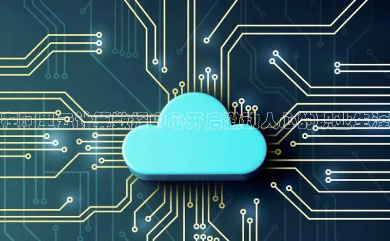 意昂4凯捷娱乐云创智行在阿里云计算数据中心开启激动人心的职业生涯