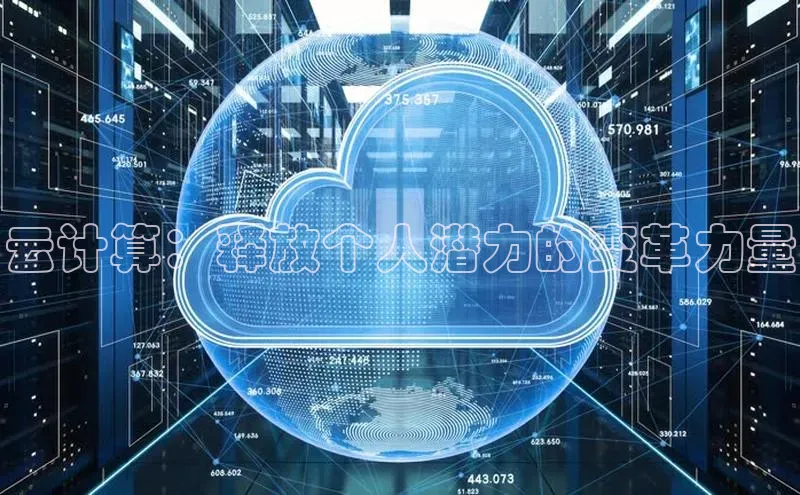 凯捷百度翻译云计算：释放个人潜力的变革力量