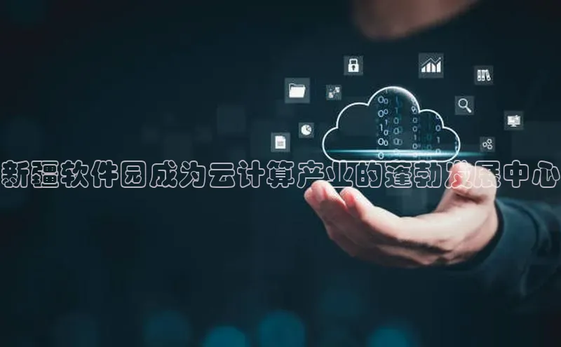 凯捷娱乐百度智能门户新疆软件园成为云计算产业的蓬勃发展中心