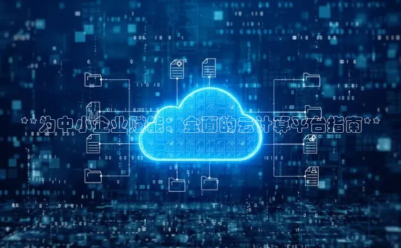 意昂4凯捷体育百度翻译App**为中小企业赋能：全面的云计算平台指南**