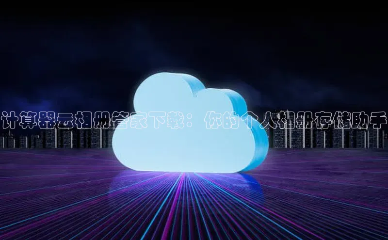 凯捷体育百度营销中心计算器云相册管家下载：你的个人相册存储助手