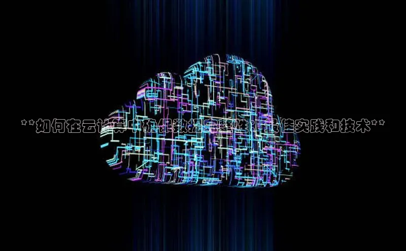 凯捷娱乐赛富乐斯**如何在云计算中确保数据完整性：最佳实践和技术**