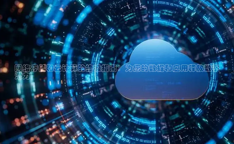 凯捷ARGA公司网络存储和云计算的终极指南：为您的数据和应用释放数字
潜力