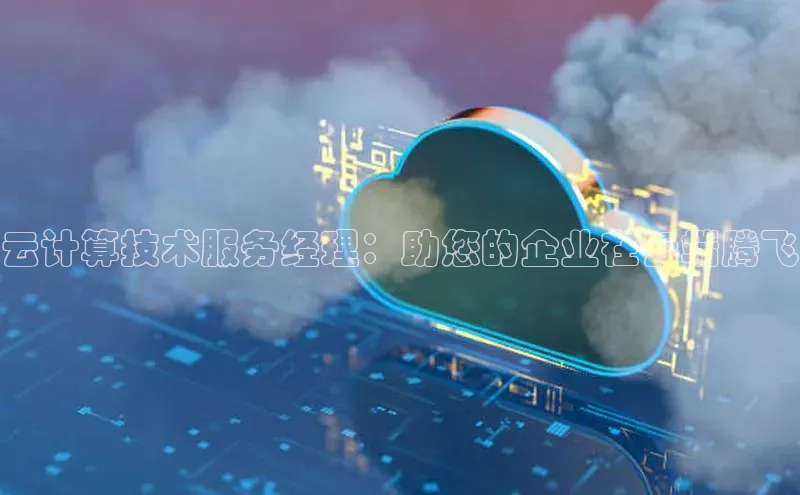 凯捷路畅科技云计算技术服务经理：助您的企业在云端腾飞