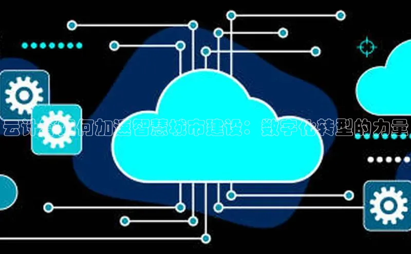 凯捷轻美电器云计算如何加速智慧城市建设：数字化转型的力量