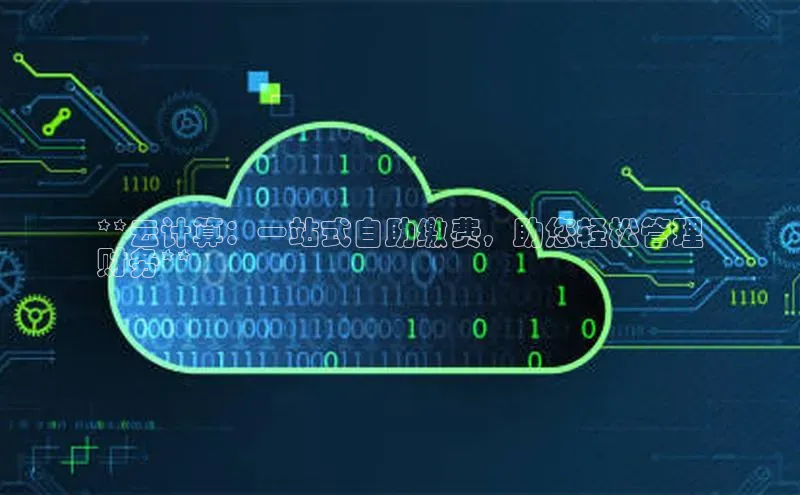 凯捷轻美电器**云计算：一站式自助缴费，助您轻松管理
财务**