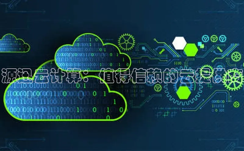 意昂4凯捷娱乐小度商城源迅云计算：值得信赖的云提供商