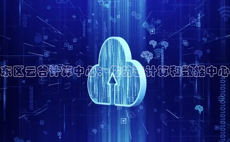 凯捷体育百度营销中心东区云谷计算中心：你的云计算和数据中心