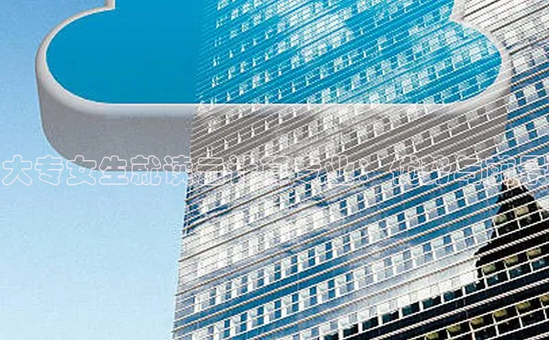 意昂4凯捷娱乐小度商城大专女生就读云计算专业：优势与前景