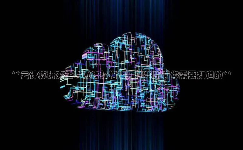 意昂4凯捷汉得信息**云计算研究生考试终极指南：涵盖所有你需要知道的**