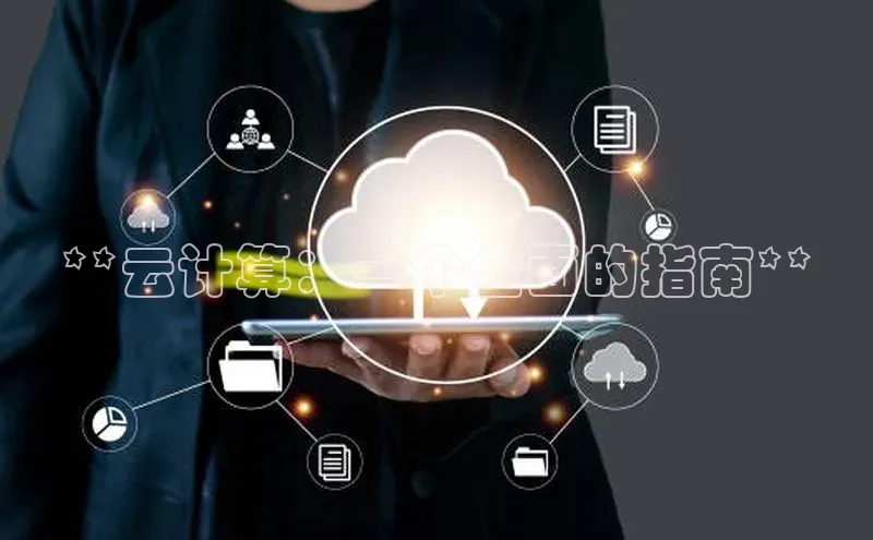 凯捷体育小米**云计算：一个全面的指南**