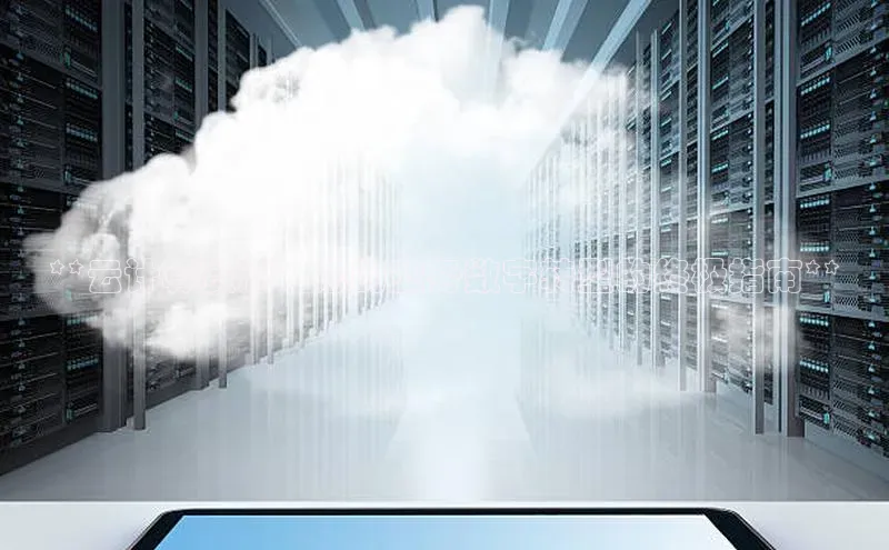 意昂4凯捷体育光魔科技**云计算资源：您的业务数字转型的终极指南**