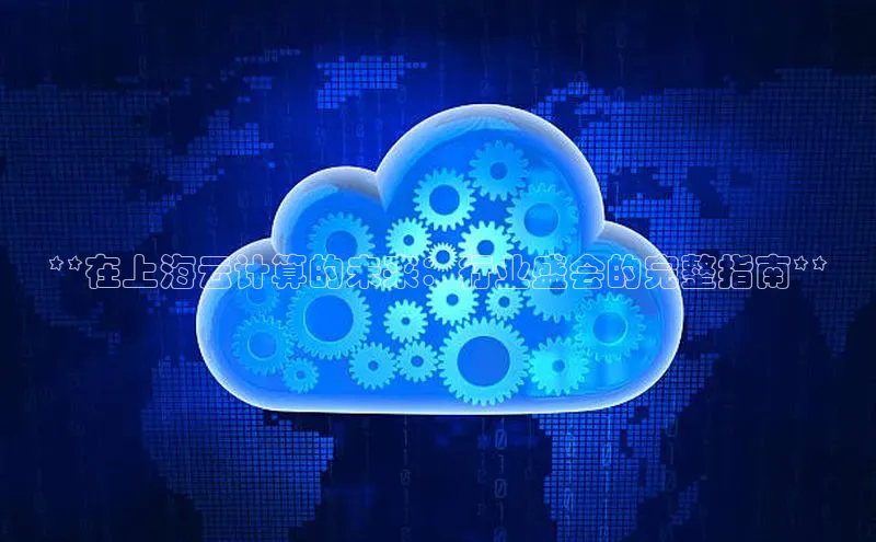 凯捷度小满理财**在上海云计算的未来：行业盛会的完整指南**
