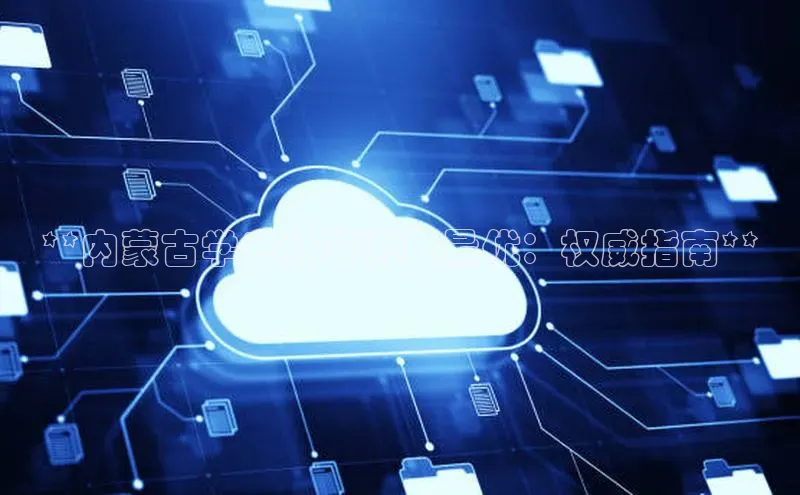意昂4凯捷娱乐华策影视**内蒙古学云计算哪里最优：权威指南**