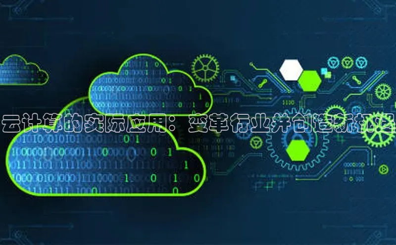 意昂4凯捷体育光魔科技云计算的实际应用：变革行业并创造新机遇