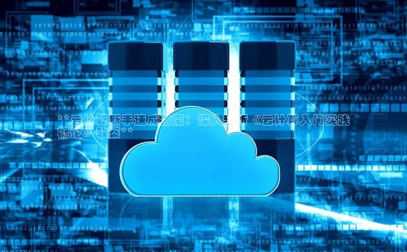 凯捷慧博云通**云计算新手速成指南：深入剖析《云计算入门实践
概论》教案**