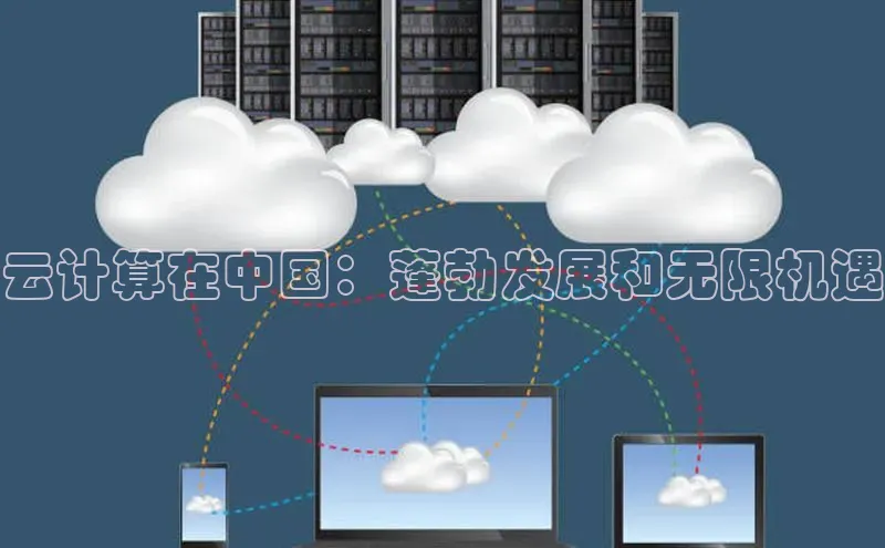 意昂4凯捷百度手机助手云计算在中国：蓬勃发展和无限机遇