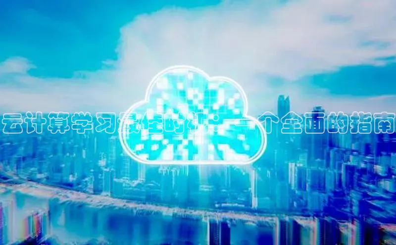 凯捷天键股份云计算学习最佳时机：一个全面的指南