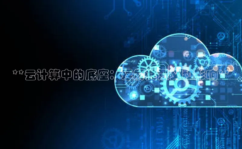 凯捷体育雷柏科技**云计算中的底座：理解其意义和影响**