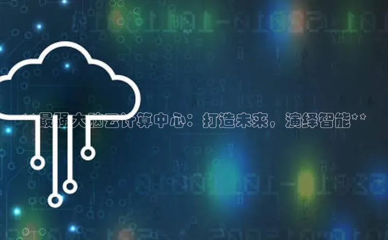 凯捷体育普信公司**最强大脑云计算中心：打造未来，演绎智能**