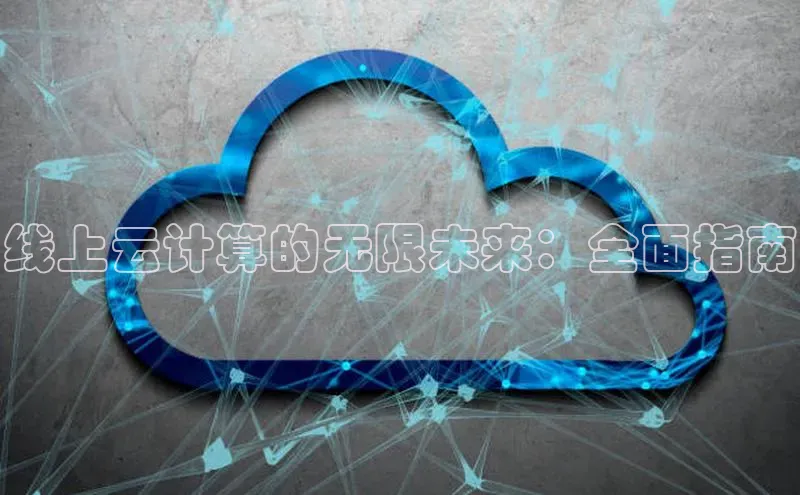 凯捷体育华扬联众线上云计算的无限未来：全面指南