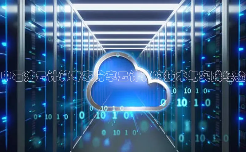 凯捷娱乐百度识图中石油云计算专家分享云计算的技术与实践经验