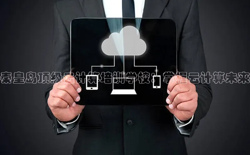 意昂4凯捷百度Apollo秦皇岛顶级云计算培训学校：掌握云计算未来