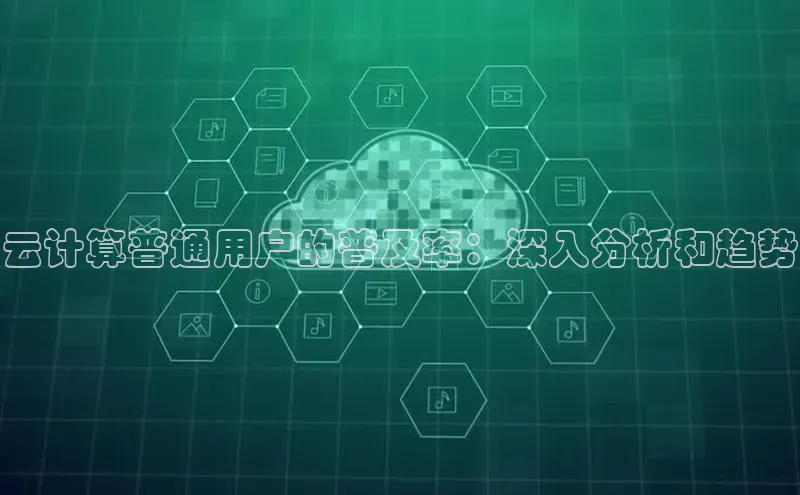 意昂4凯捷网易云计算普通用户的普及率：深入分析和趋势