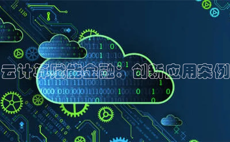 意昂4凯捷体育百度翻译App云计算赋能金融：创新应用案例