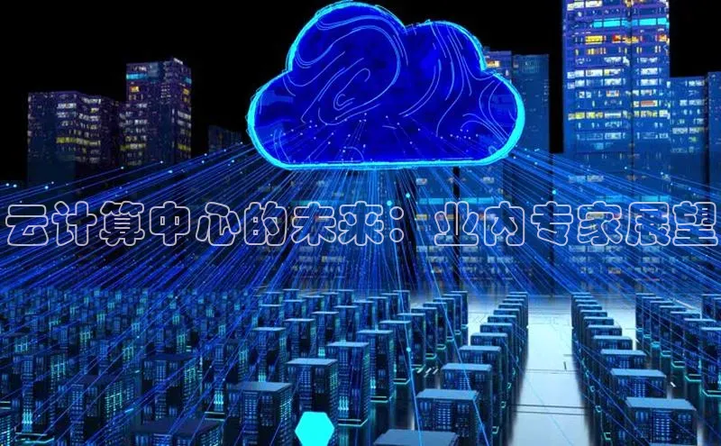 意昂4凯捷金山办公云计算中心的未来：业内专家展望