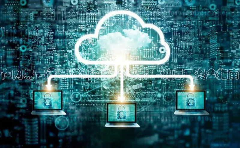 意昂4凯捷百度众测在网易云计算培训中获得高薪：讲师工资全指南