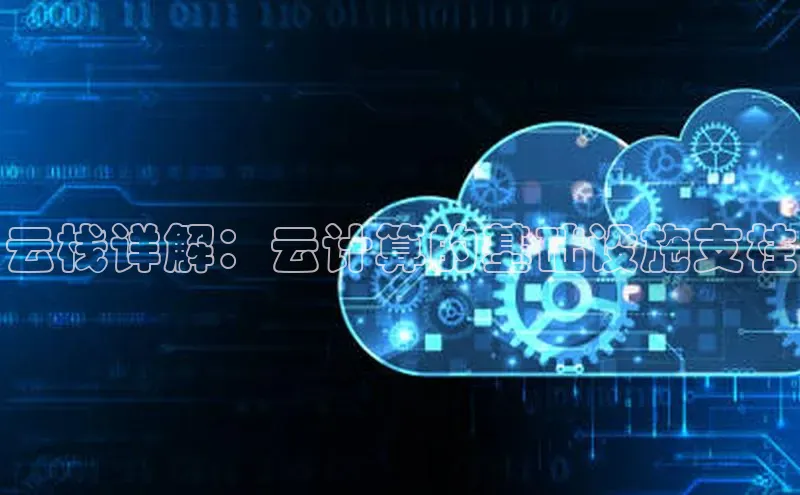 凯捷娱乐阿里尔公司云栈详解：云计算的基础设施支柱
