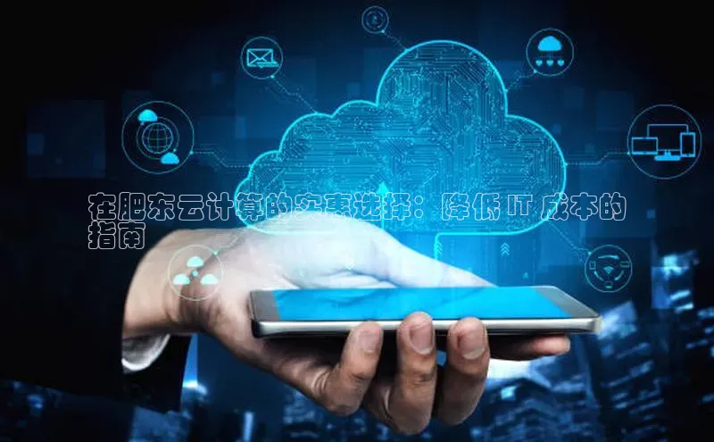 凯捷体育普信公司在肥东云计算的实惠选择：降低 IT 成本的
指南