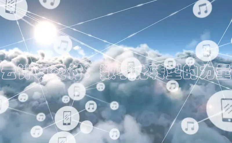 意昂4凯捷体育百度移动开放平台云计算交付：数字化转型的力量