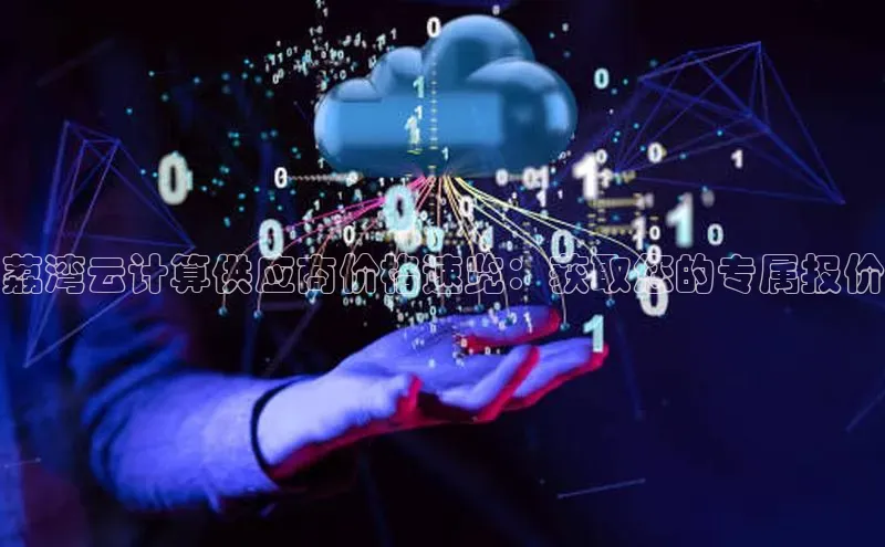 意昂4凯捷体育百度学术荔湾云计算供应商价格速览：获取您的专属报价