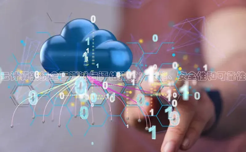 凯捷彩讯股份云计算系统全面测试与评估指南：性能、安全性和可靠性