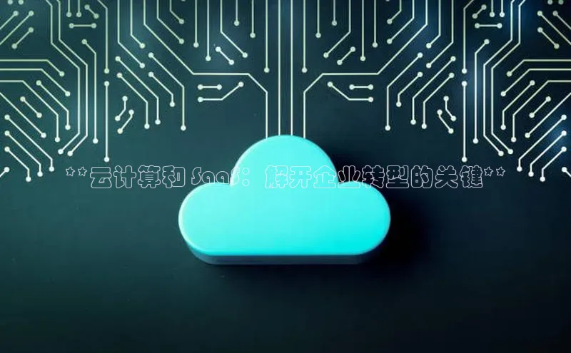 凯捷百度翻译**云计算和 SaaS：解开企业转型的关键**