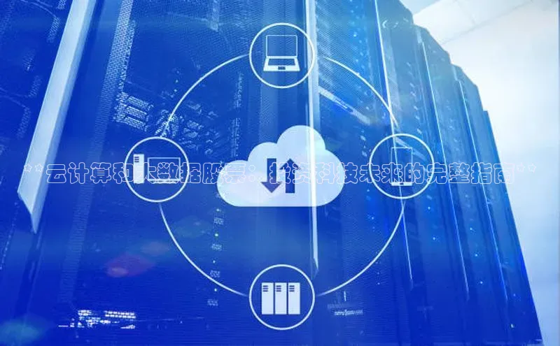 意昂4凯捷娱乐华策影视**云计算和大数据股票：投资科技未来的完整指南**