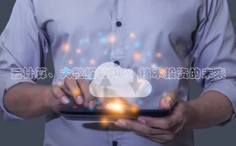 凯捷百度教育云计算、大数据和 5G：技术投资的未来