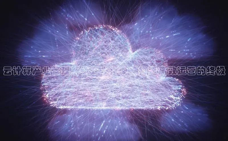 意昂4凯捷体育度小满支付云计算产业管理系统开发指南：打造高效运营的终极