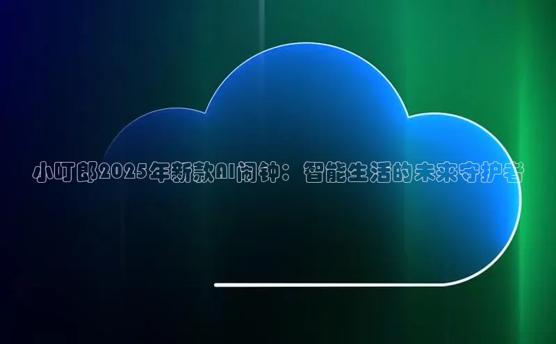 凯捷百度安全社区小叮郎2025年新款AI闹钟：智能生活的未来守护者
